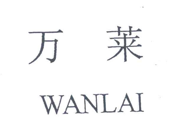 万莱