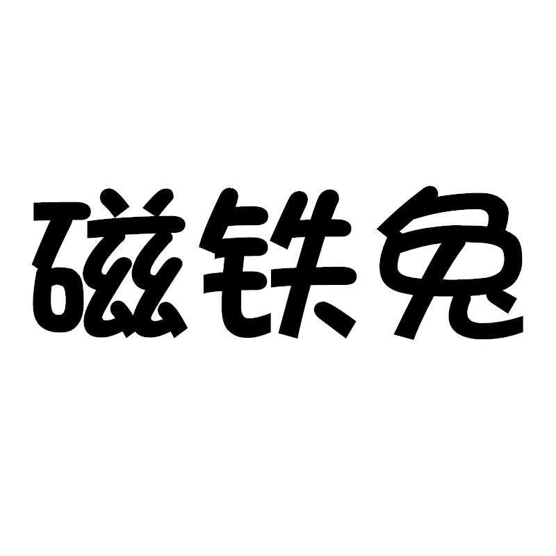 磁铁兔