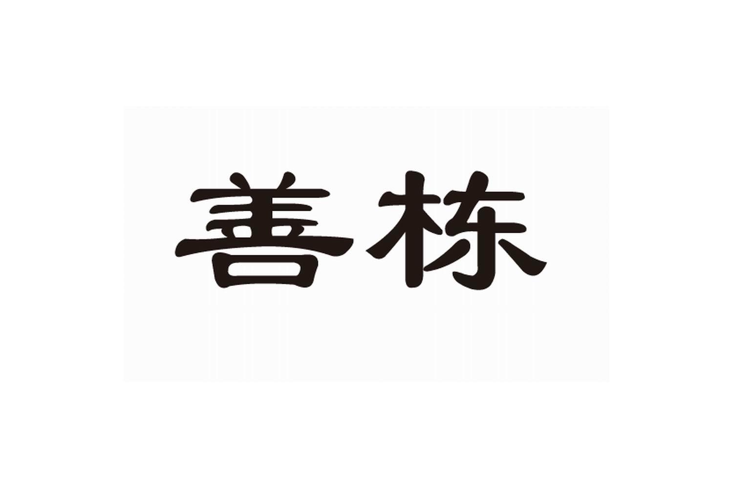 善栋