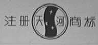 天河