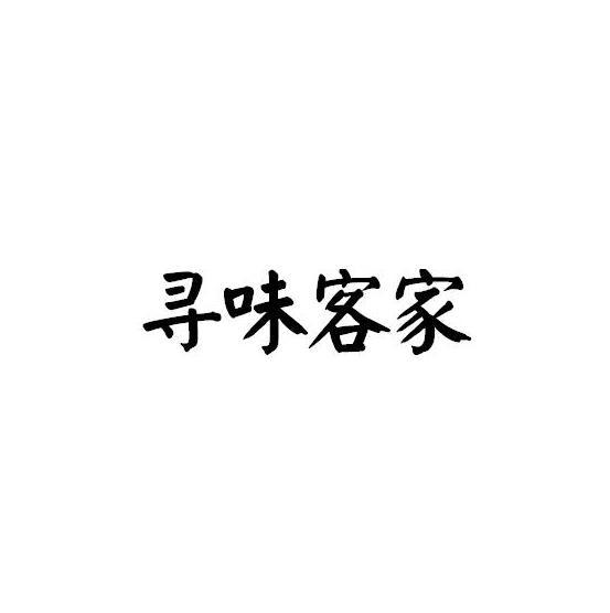 寻味客家