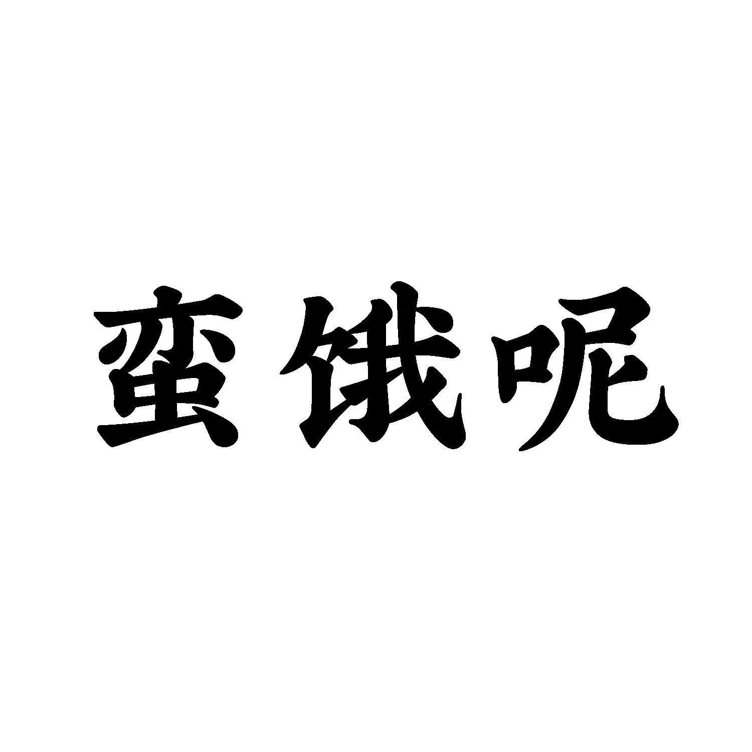 蛮饿哒