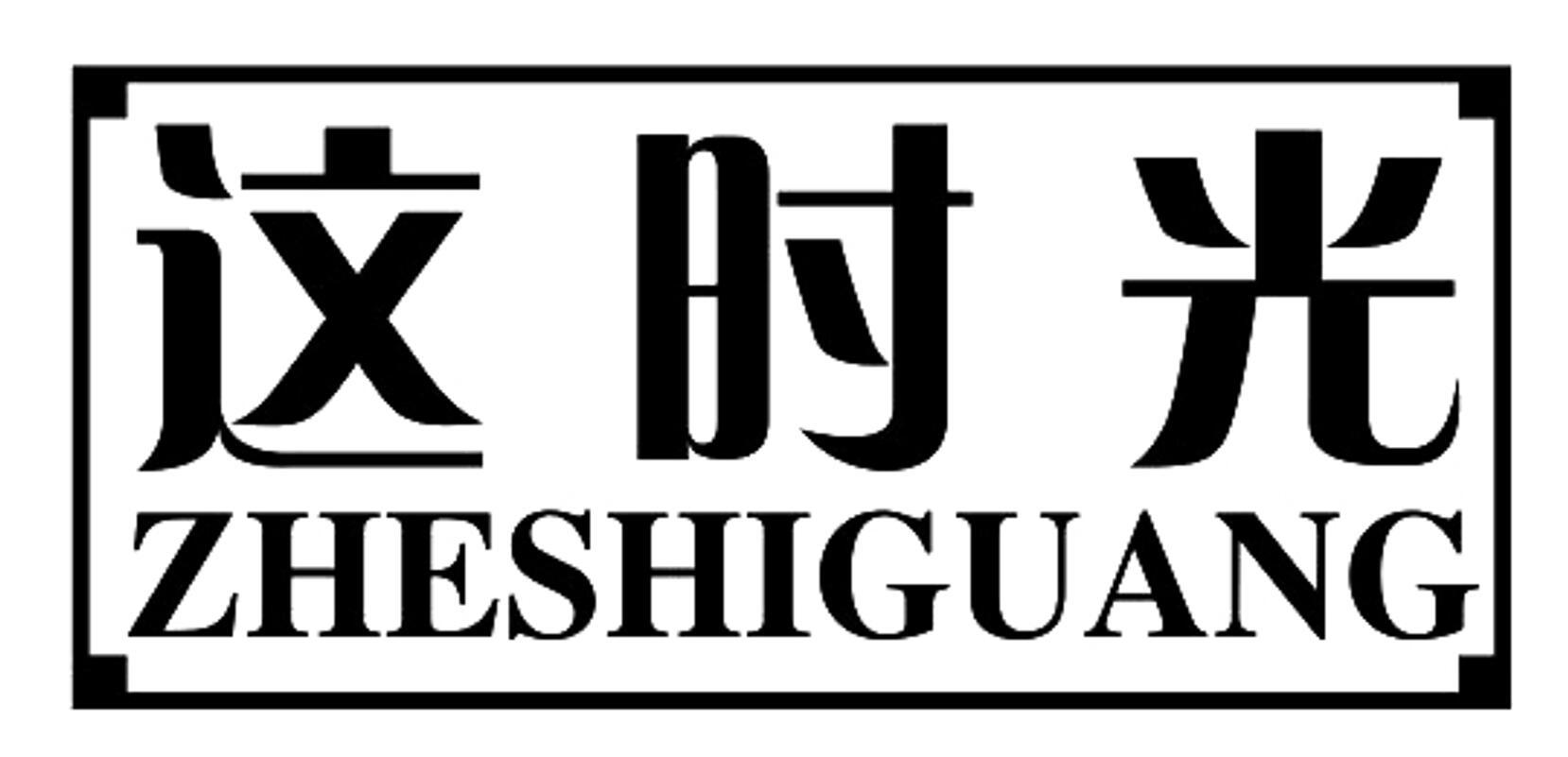 这时光