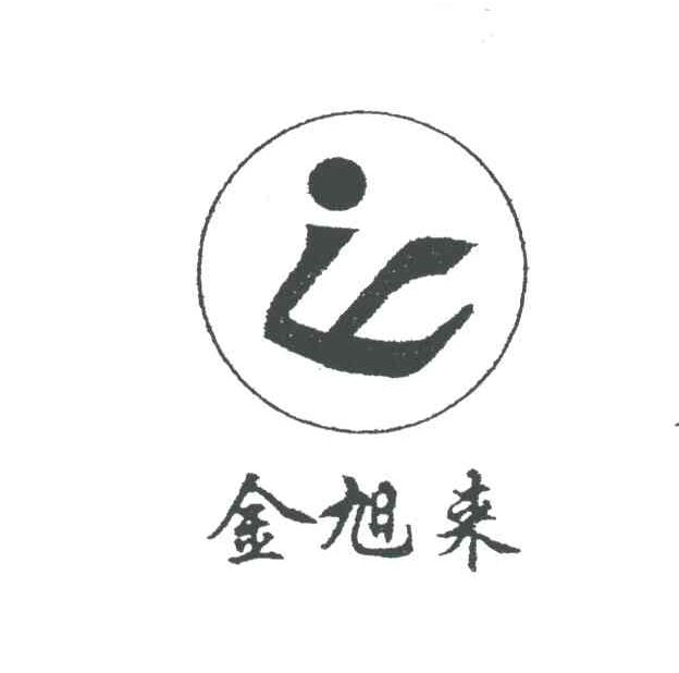 金旭来