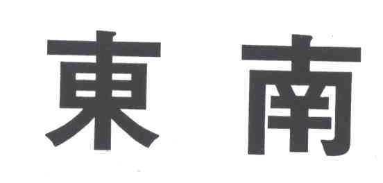 东南