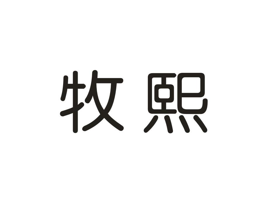牧熙