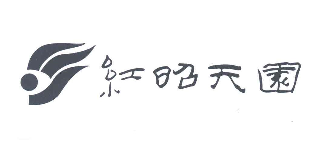 红昭天园