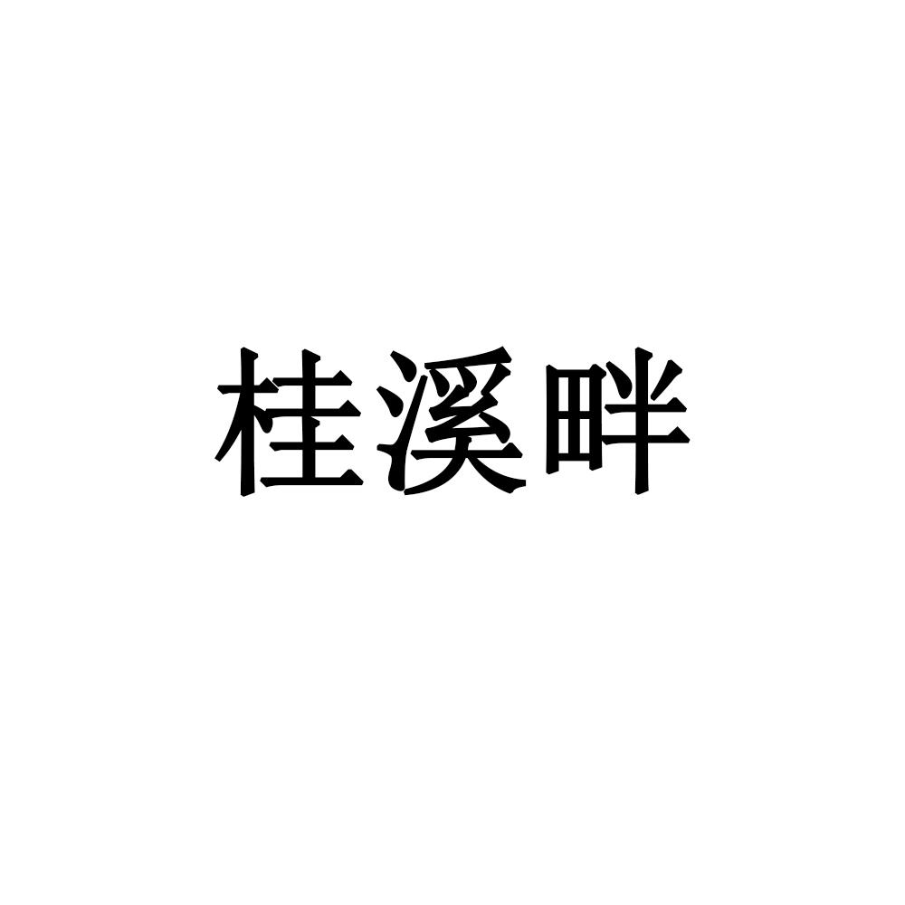 桂溪畔