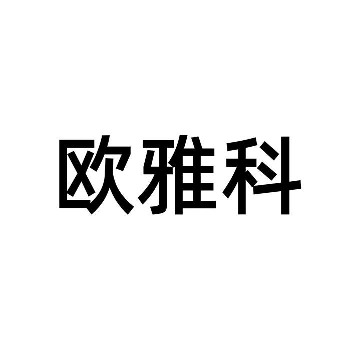 欧雅科