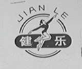 健乐