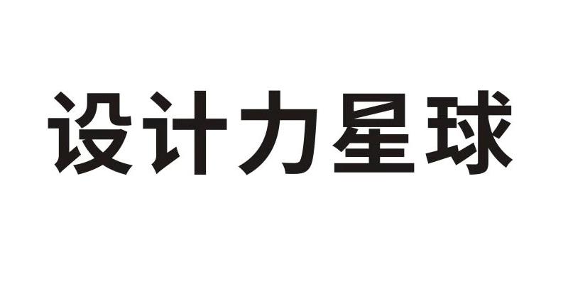 设计力星球