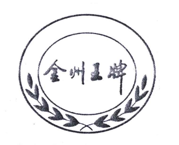 金州王牌