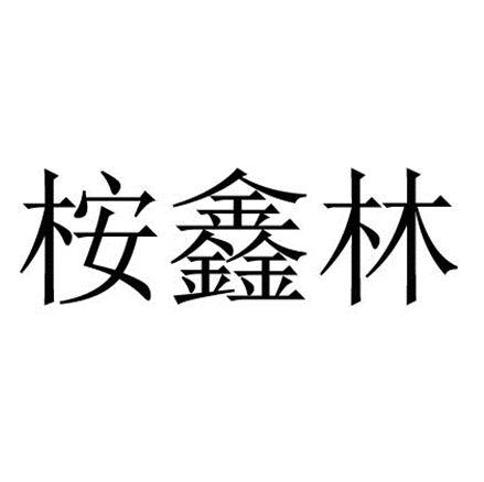桉鑫林