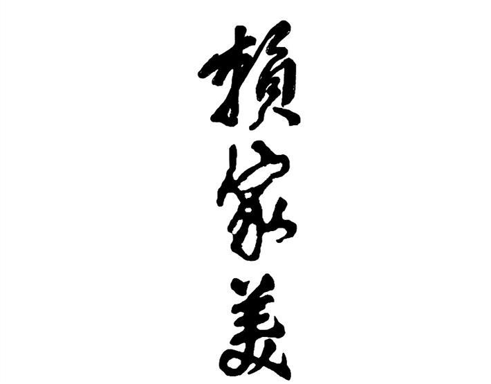 赖家美