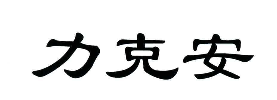 力克安