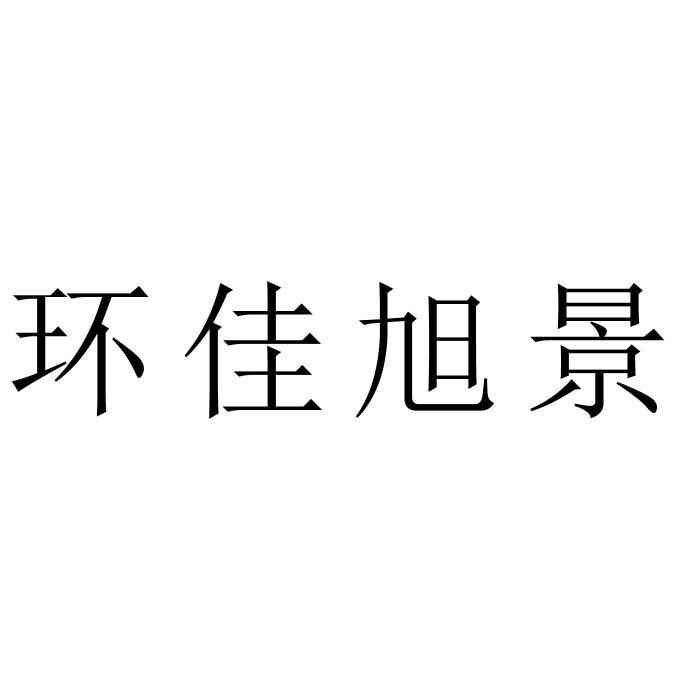 环佳旭景