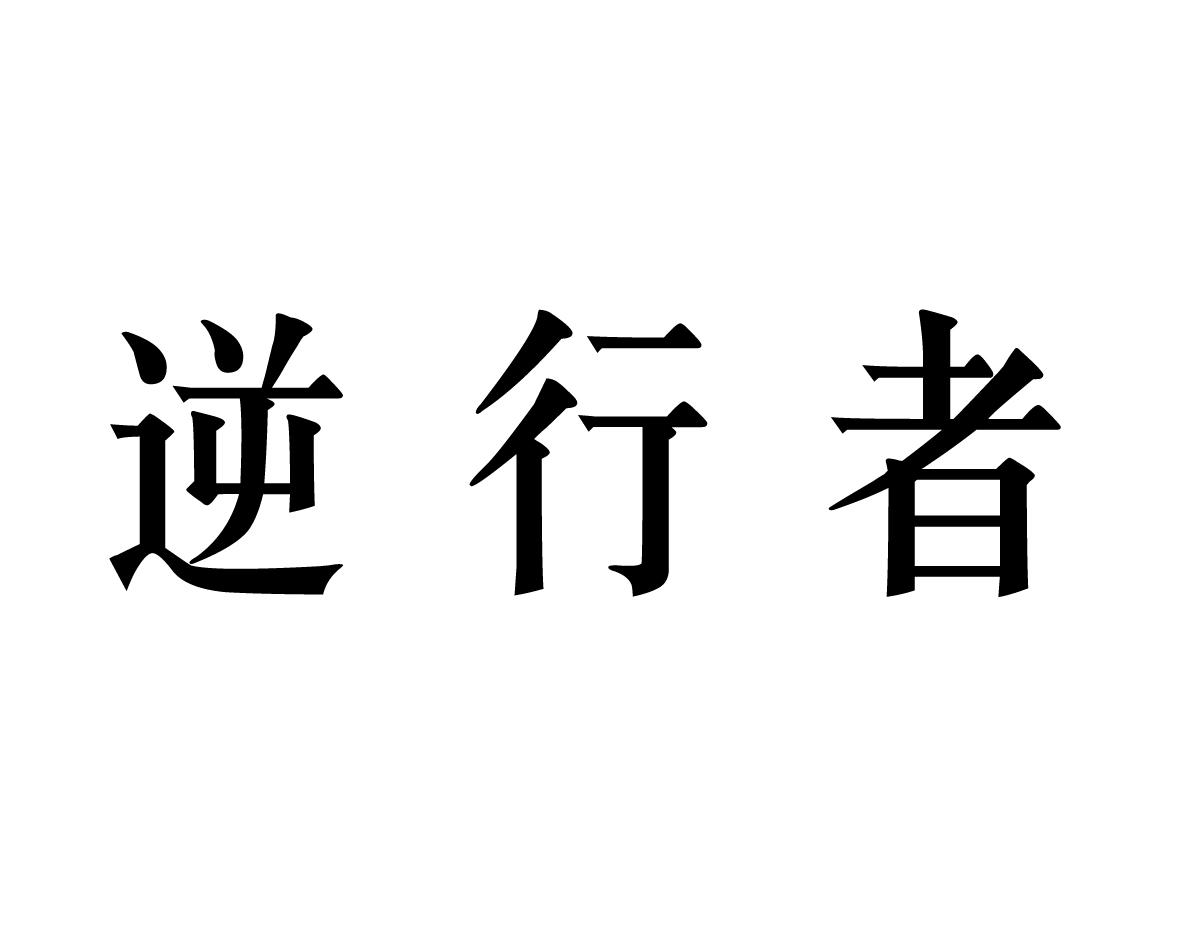 逆行者