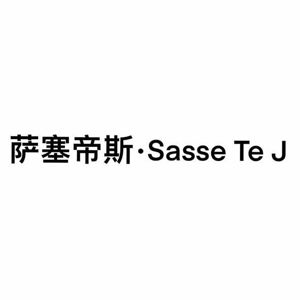 萨塞帝斯·SASSE TE J