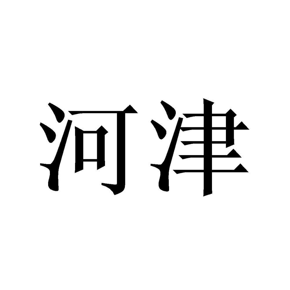 河津