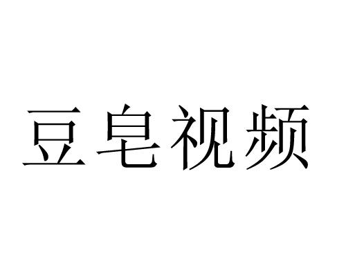 豆皂视频