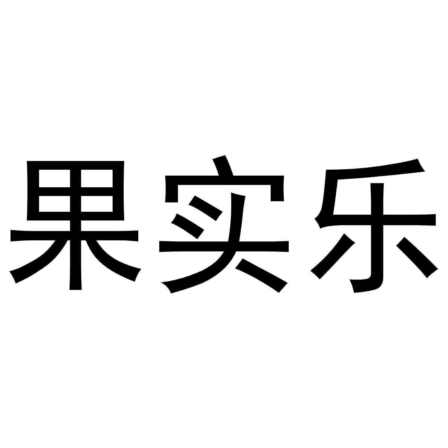 果实乐