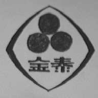 金泰
