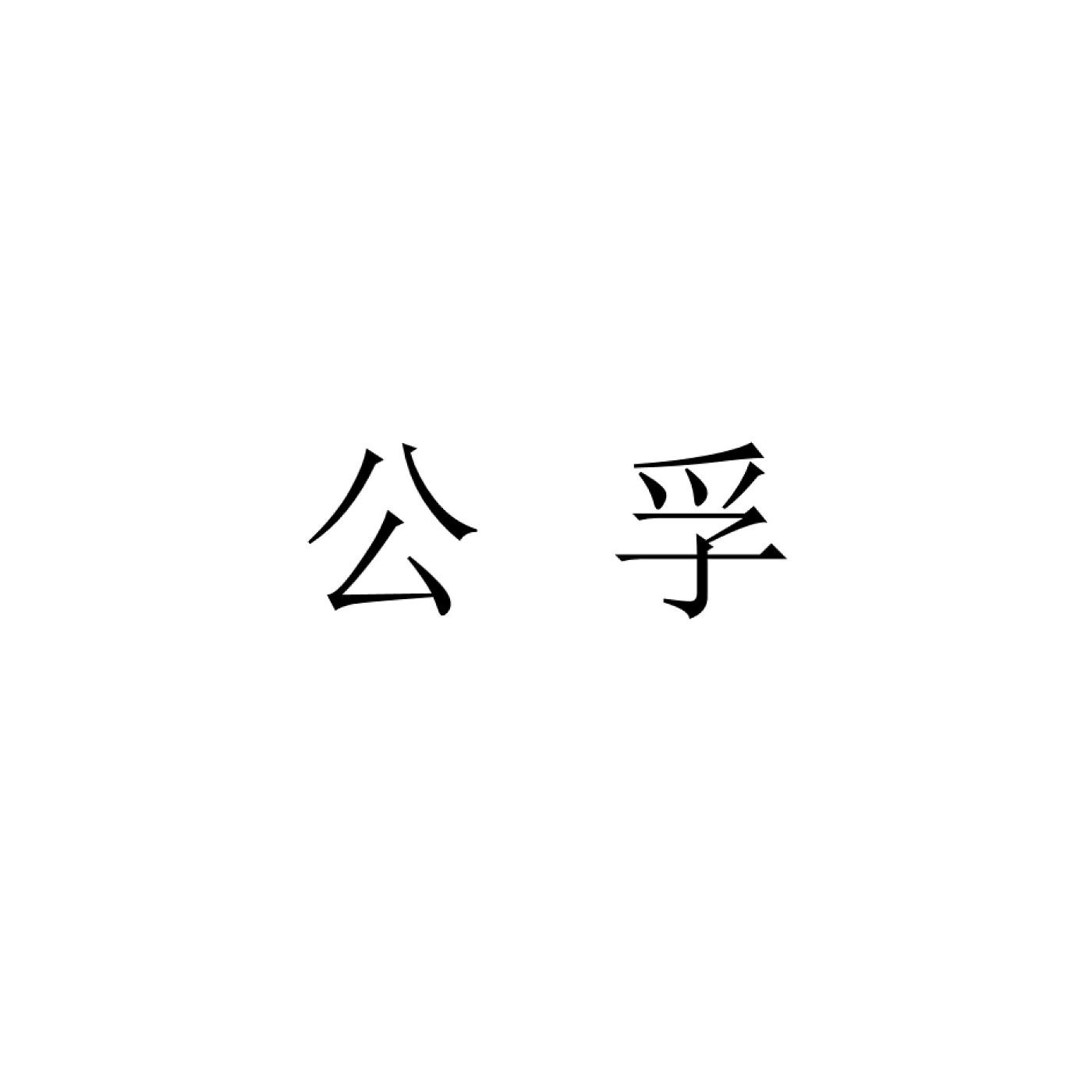 公孚