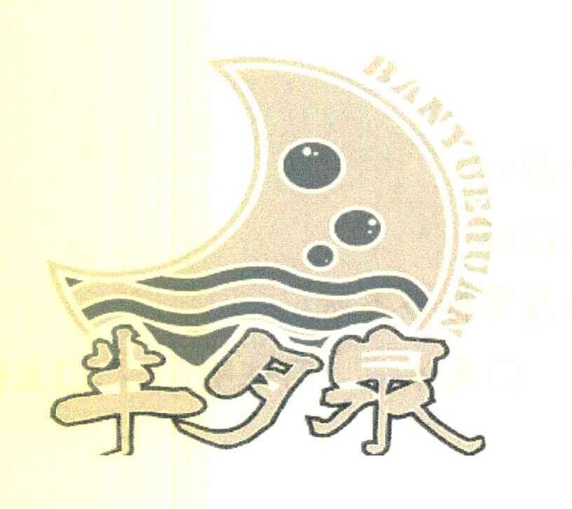 半月泉