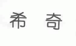 希奇