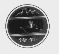 传钜