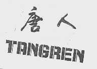 唐人