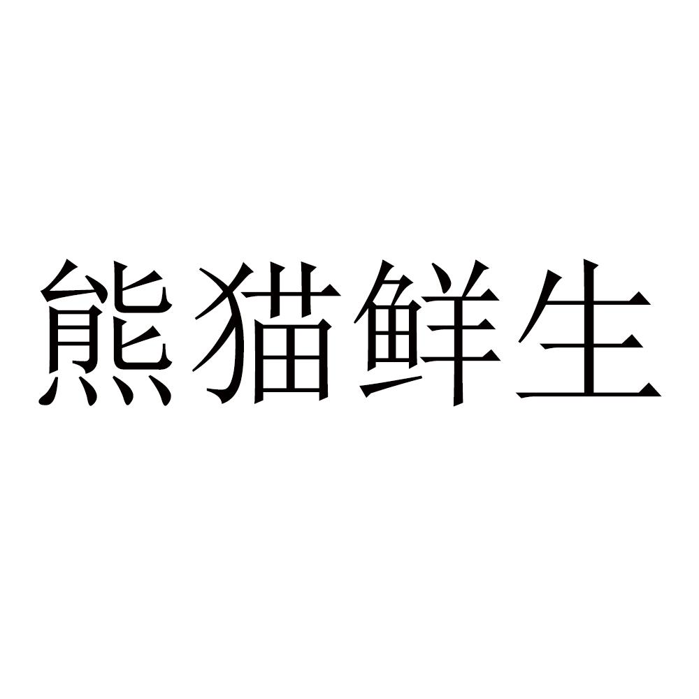 熊猫鲜生