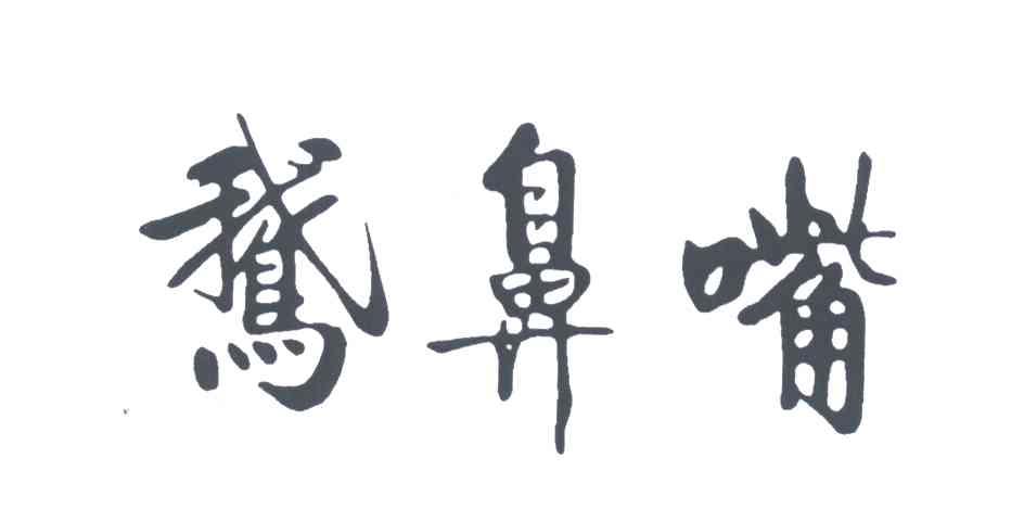 鹅鼻嘴
