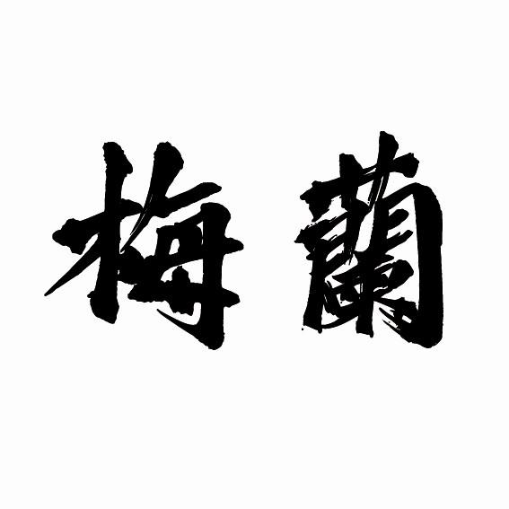 梅兰