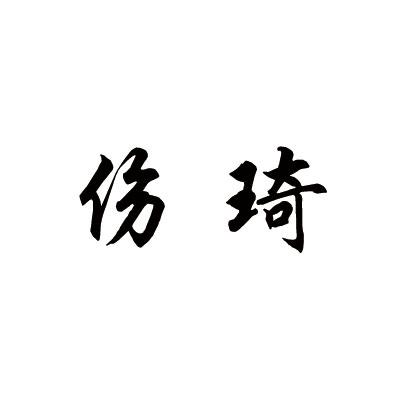 伤琦