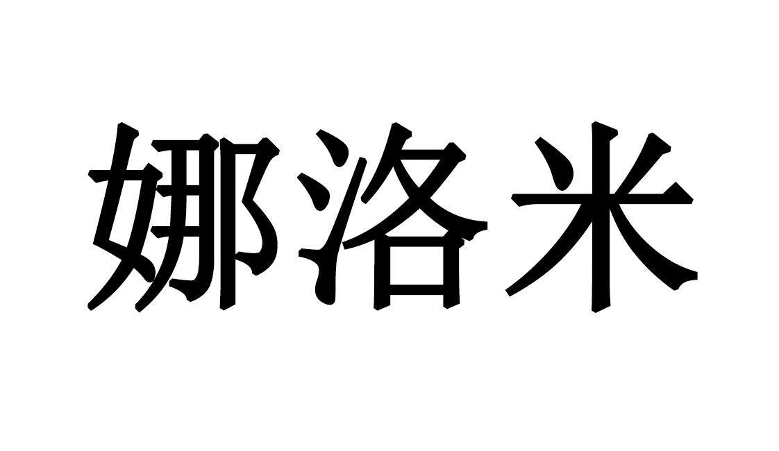 娜洛米