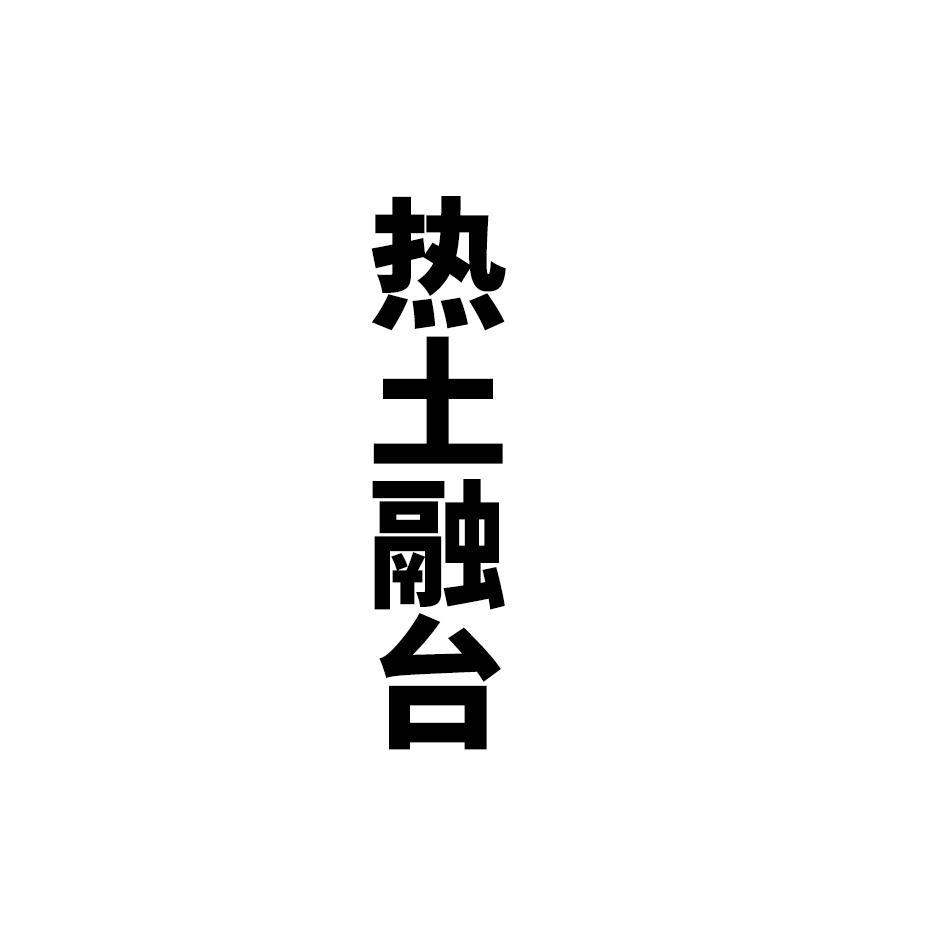热土融台