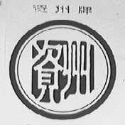 资州