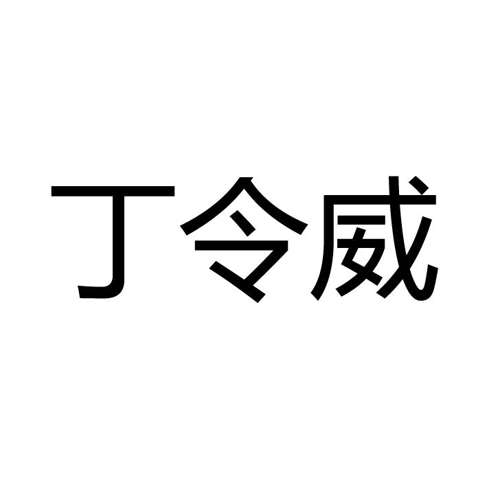 丁令威
