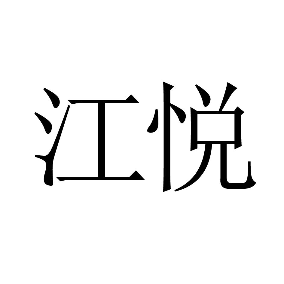 江悦