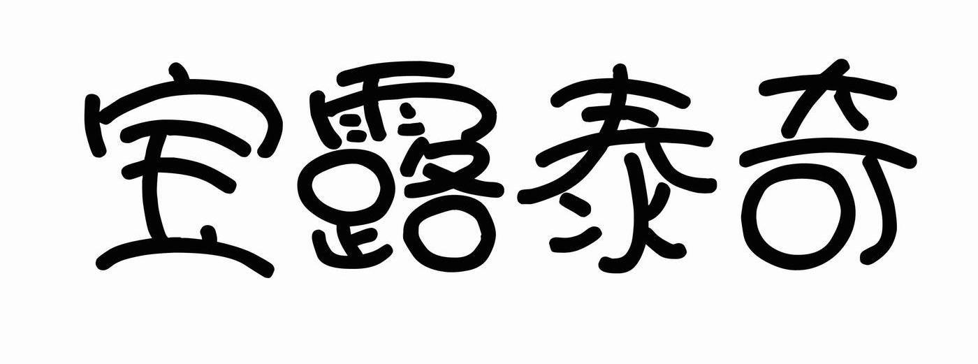 宝露泰奇