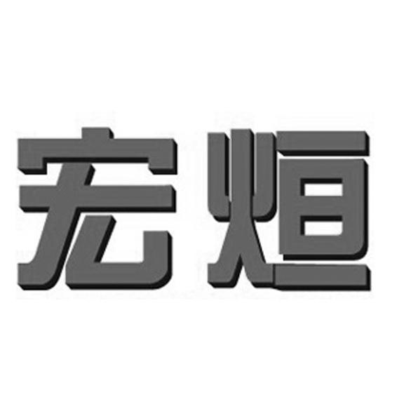 宏烜