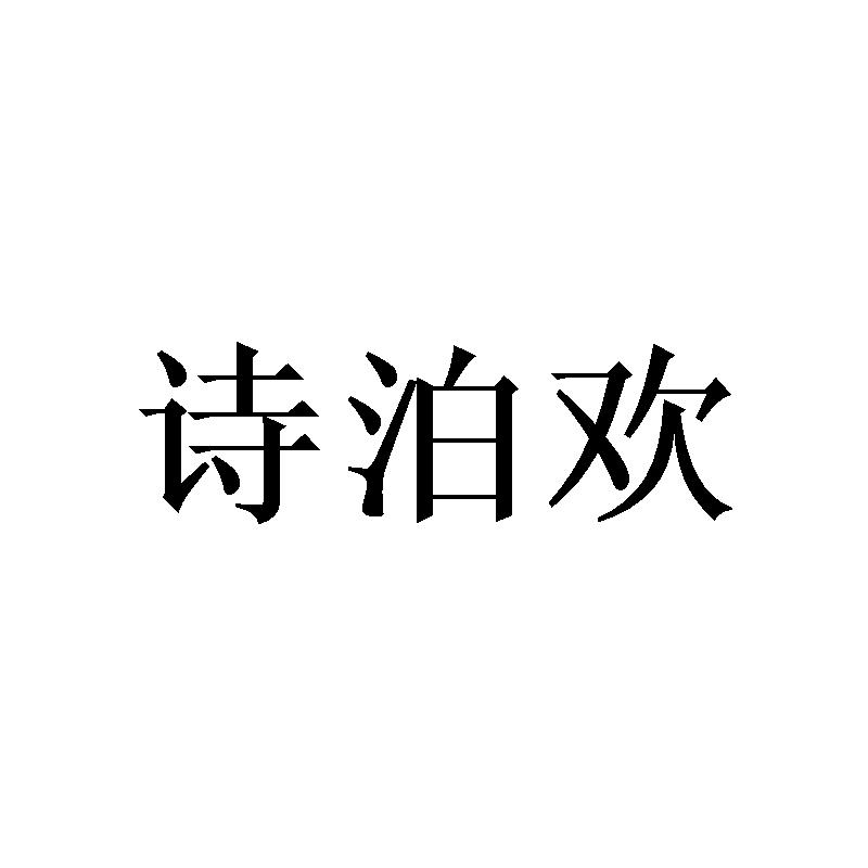 诗泊欢