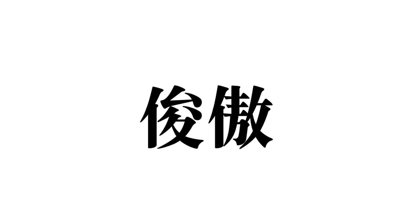 俊傲