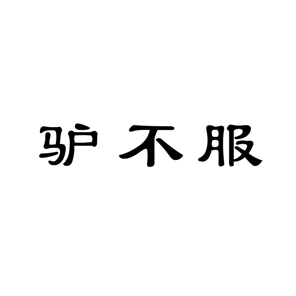 驴不服