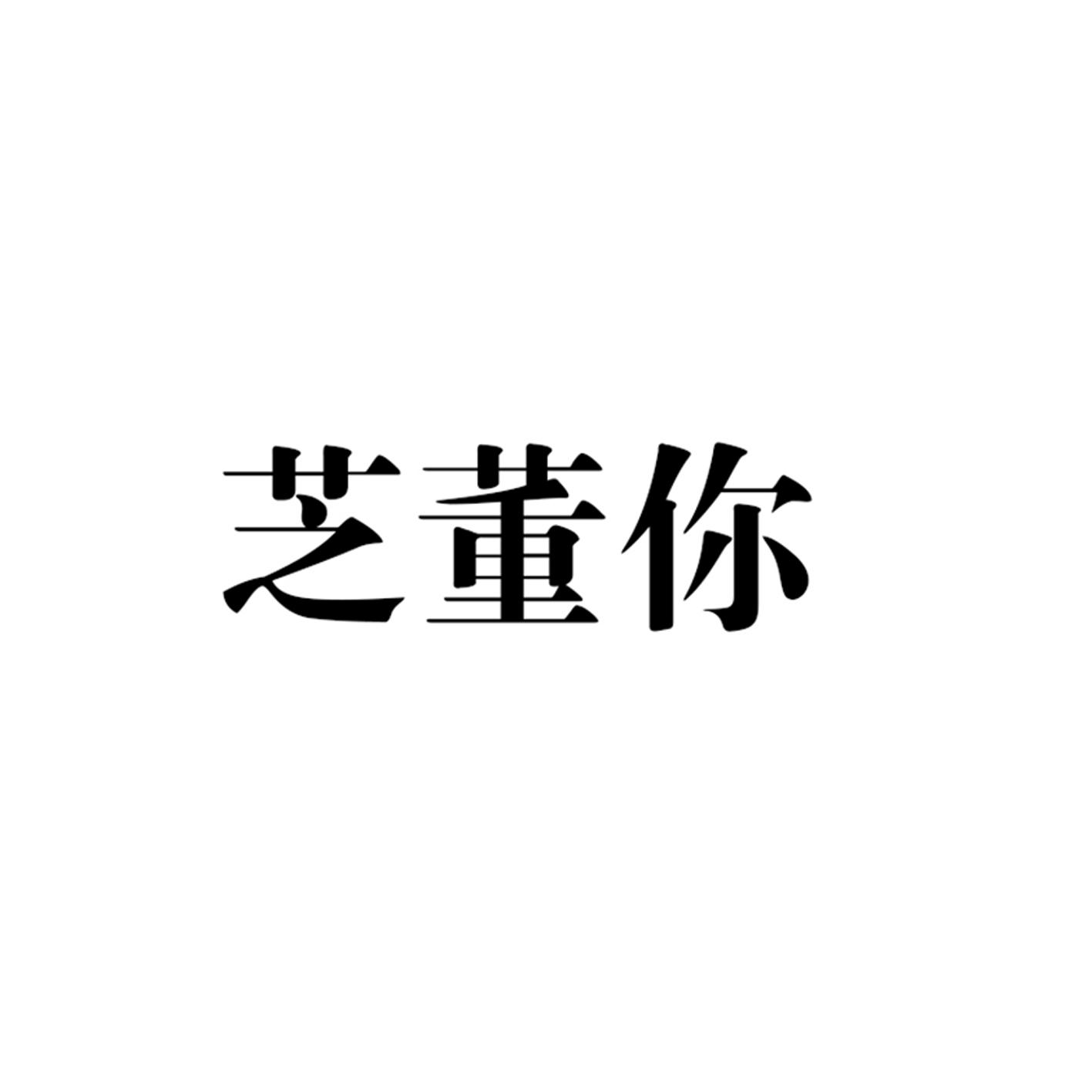 芝董你