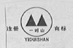 一对山