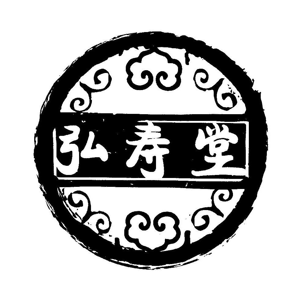 弘寿堂