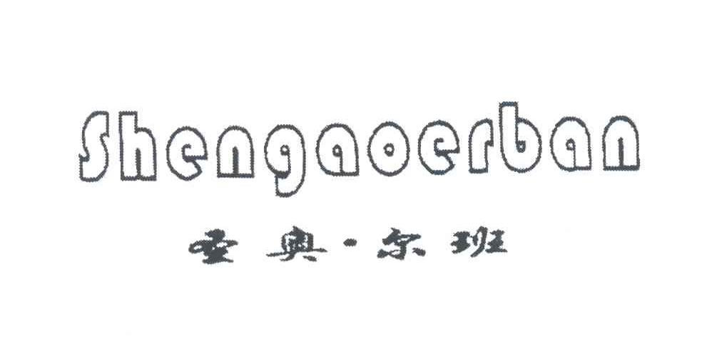 圣奥尔班