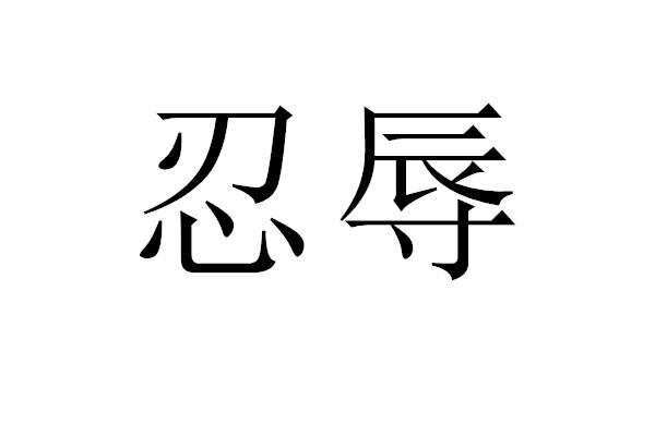 忍辱